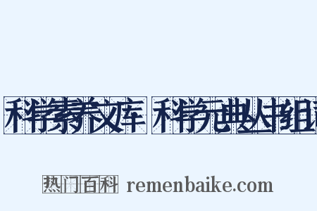 科学素养文库·科学元典丛书组词是什么意思的图片